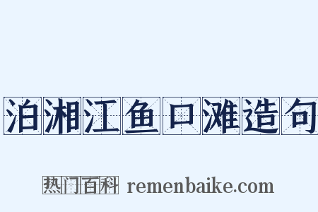 泊湘江鱼口滩造句是什么意思的图片